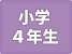 4年生