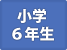 6年生