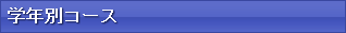 学年別コース