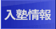 入塾情報