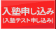 入塾申込