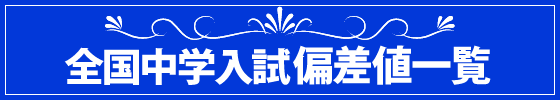 全国中学入試偏差値一覧
