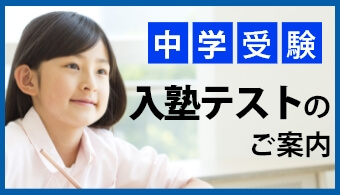 入塾テストのご案内