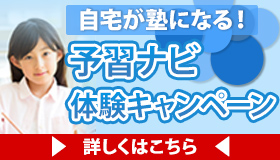 予習ナビ体験キャンペーン