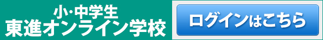 東進オンライン学校ログイン