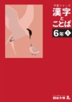 予習シリーズ 漢字とことば 6年 上・下
