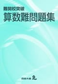 算数難問題集