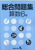 総合問題集 算数6年