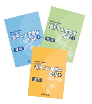 週テスト問題集 6年 上
