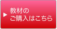 教材のご購入はこちら