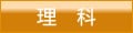 理科