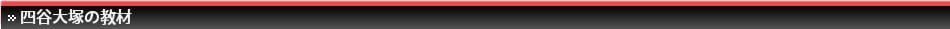四谷大塚の教材