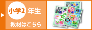 小学二年生の教材はこちら