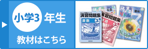 小学三年生の教材はこちら
