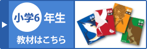 小学六年生の教材はこちら