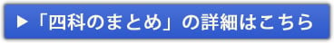 「四科」のまとめの詳細はこちら