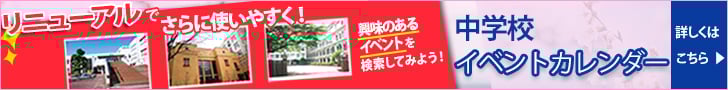 中学校イベントカレンダー