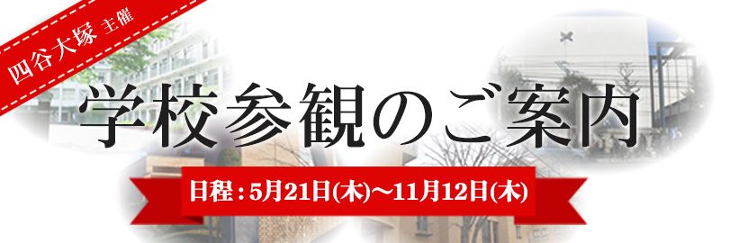 学校参観のご案内