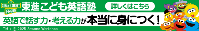 東進こども英語塾