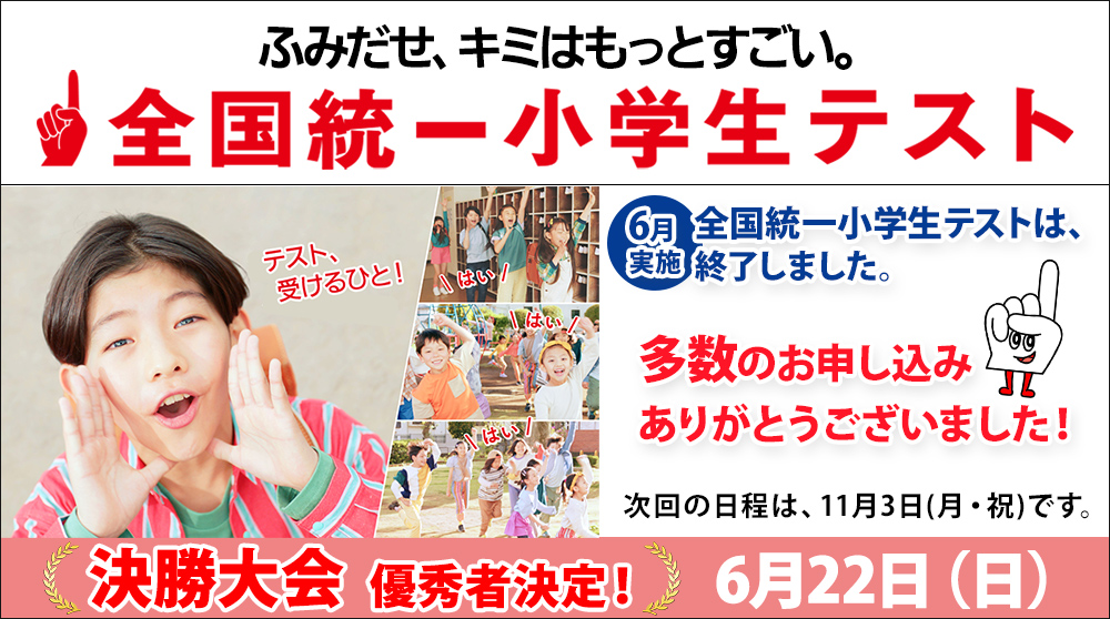 全国統一小学生テスト決勝大会