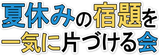 夏休みの宿題を一気に片づける会