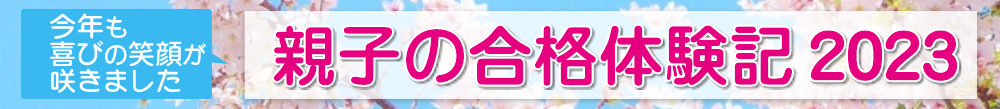 親子の合格体験記2023