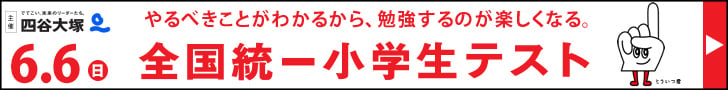 第２８回全国統一小学生テストのご案内