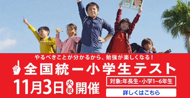 全国統一小学生テスト