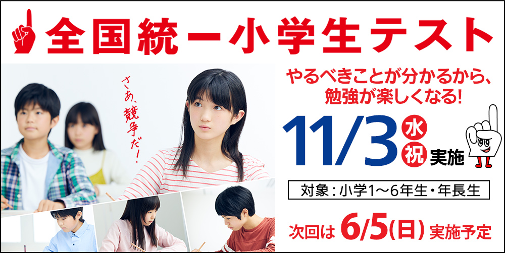 全国統一小学生テスト