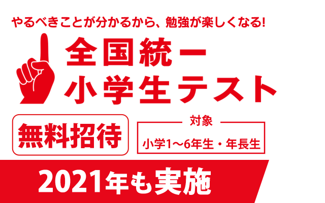 全国統一小学生テスト 11月3日(火・祝)開催。やるべきことが分かるから、勉強が楽しくなる!