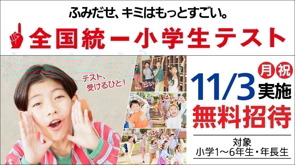 全国統一小学生テスト