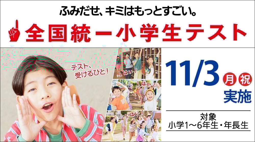 全国統一小学生テスト