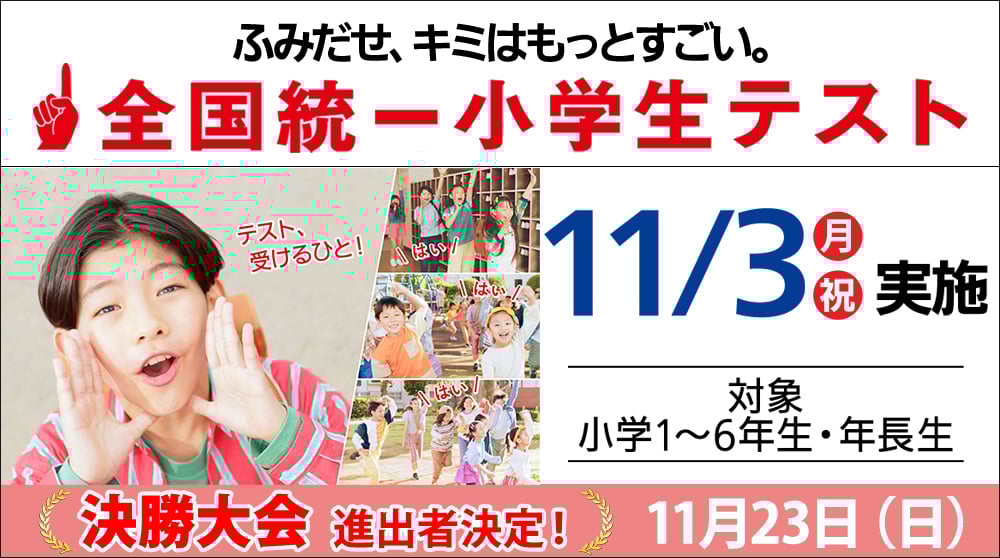 全国統一小学生テスト