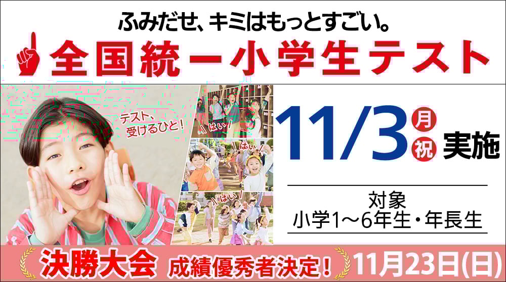全国統一小学生テスト