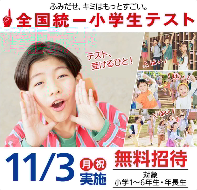 公式】全国統一小学生テスト｜中学受験の四谷大塚