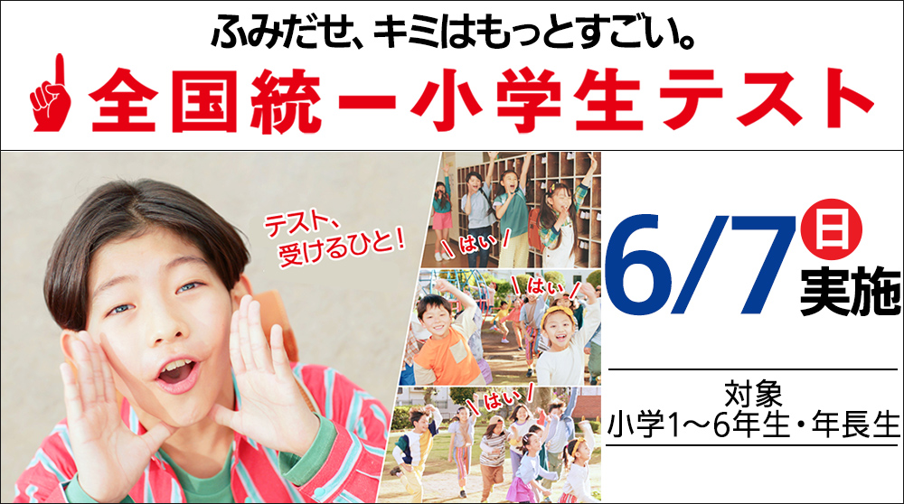 全国統一小学生テスト