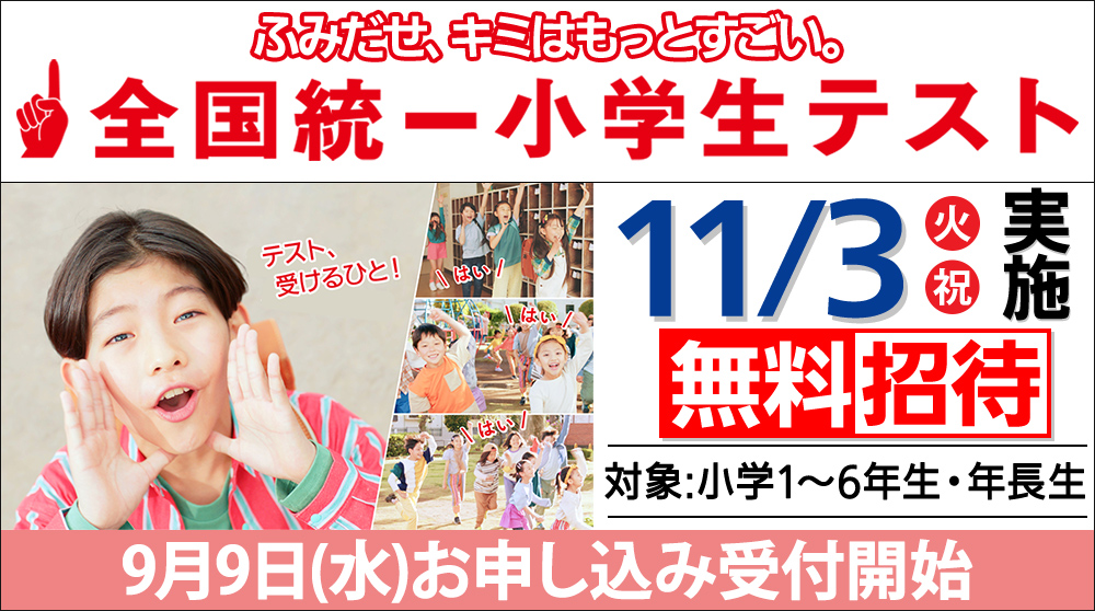 全国統一小学生テスト