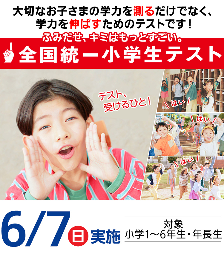 全国統一小学生テスト 4〜6年生 全6回 公式】全国統一小学生テスト｜中学受験の四谷大塚