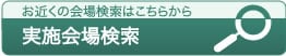 実施会場検索