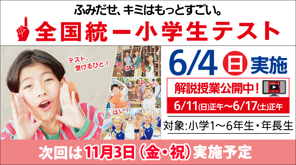 全国統一小学生テスト