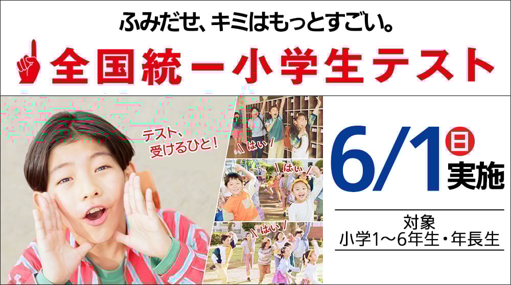 全国統一小学生テスト