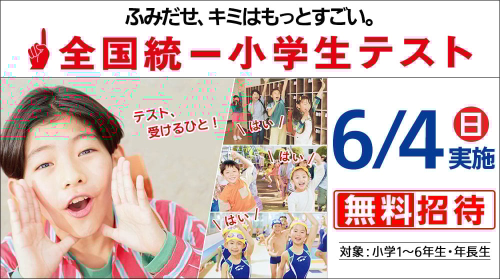 全国統一小学生テスト