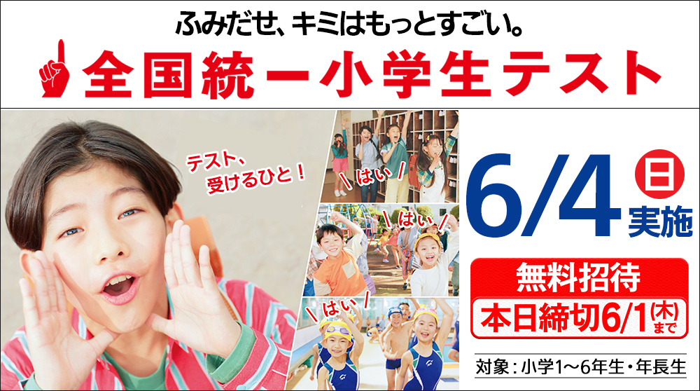 全国統一小学生テスト
