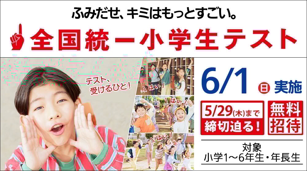 全国統一小学生テスト