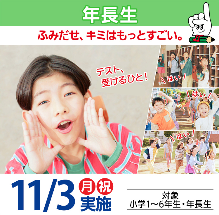 公式】年長生｜全国統一小学生テスト｜中学受験の四谷大塚
