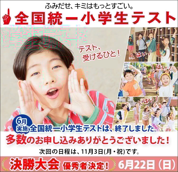 公式】全国統一小学生テスト｜中学受験の四谷大塚