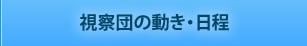 視察団の日程・動き