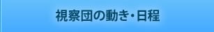 視察団の日程・動き