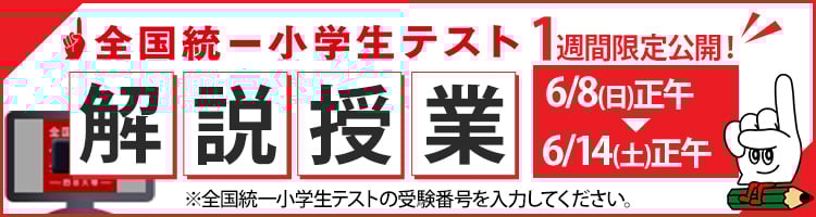 全国統一小学生テスト解説授業動画