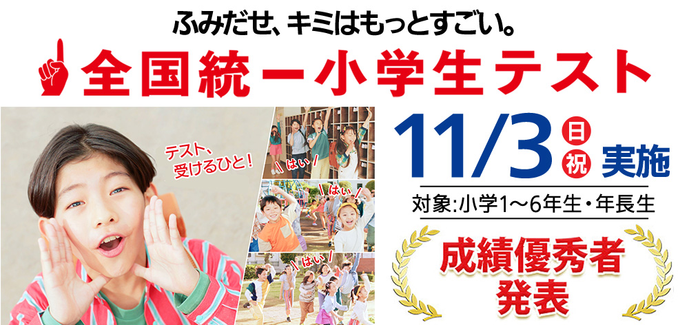 全国統一小学生テスト決勝大会